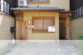 継TSUNAGU 空蝉Utsusemi帚木Hahakigi